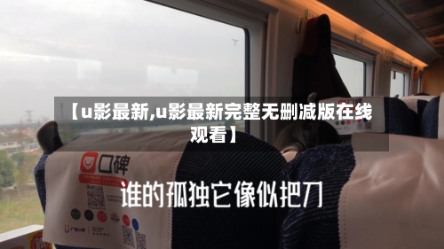 【u影最新,u影最新完整无删减版在线观看】-第2张图片