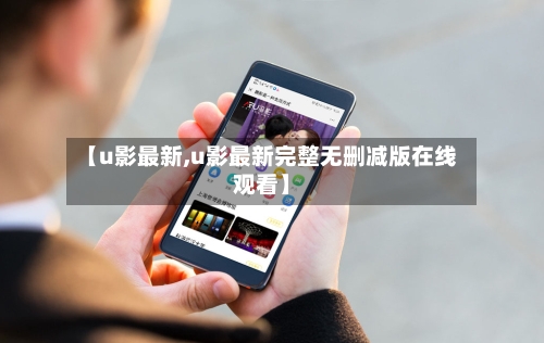 【u影最新,u影最新完整无删减版在线观看】-第1张图片