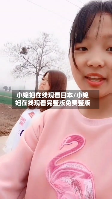 小媳妇在线观看日本/小媳妇在线观看完整版免费整版-第1张图片