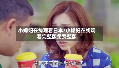 小媳妇在线观看日本/小媳妇在线观看完整版免费整版-第2张图片