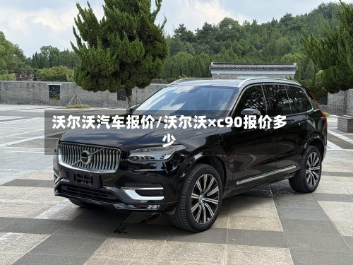 沃尔沃汽车报价/沃尔沃×c90报价多少-第1张图片