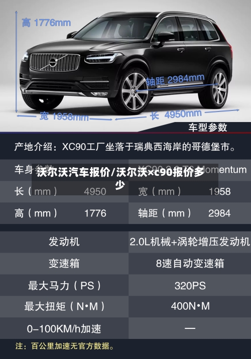 沃尔沃汽车报价/沃尔沃×c90报价多少-第2张图片