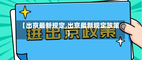 【出京最新规定,出京最新规定政策】-第1张图片