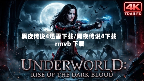 黑夜传说4迅雷下载/黑夜传说4下载 rmvb 下载-第1张图片
