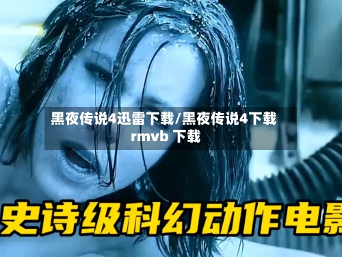 黑夜传说4迅雷下载/黑夜传说4下载 rmvb 下载-第2张图片