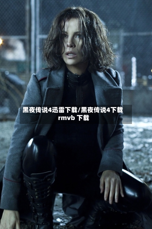 黑夜传说4迅雷下载/黑夜传说4下载 rmvb 下载-第3张图片