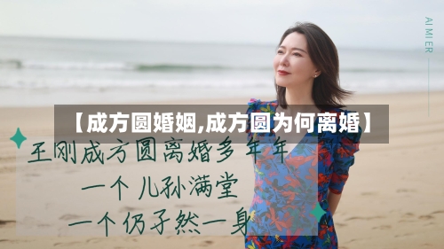 【成方圆婚姻,成方圆为何离婚】-第2张图片