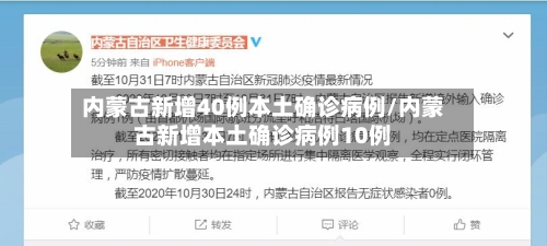 内蒙古新增40例本土确诊病例/内蒙古新增本土确诊病例10例-第3张图片