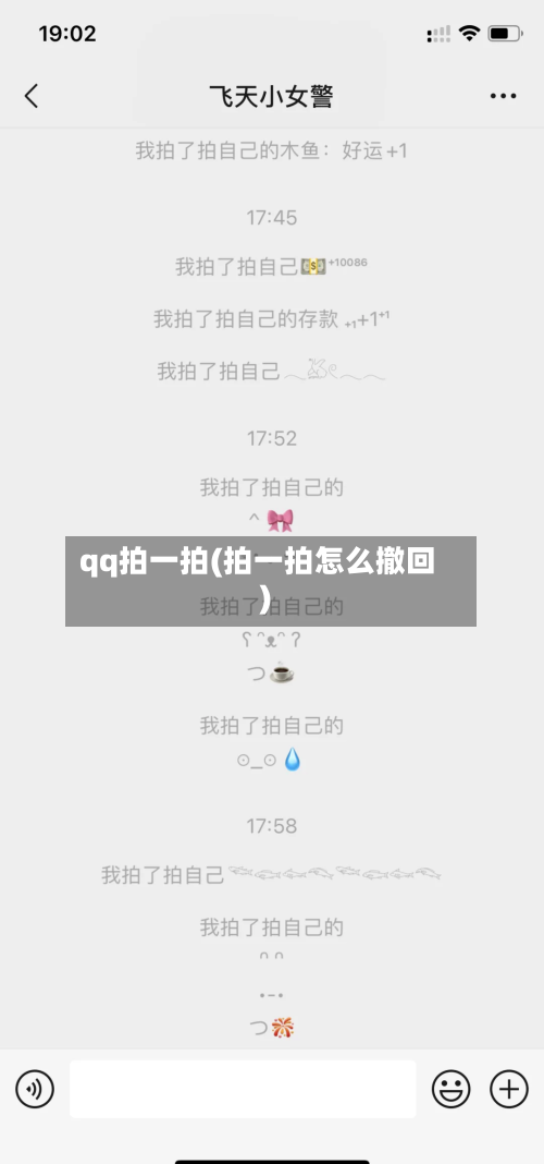 qq拍一拍(拍一拍怎么撤回)-第1张图片