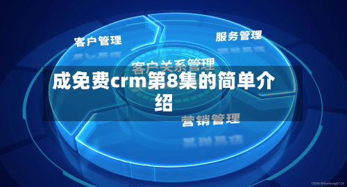 成免费crm第8集的简单介绍-第3张图片