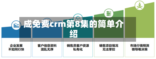 成免费crm第8集的简单介绍-第1张图片