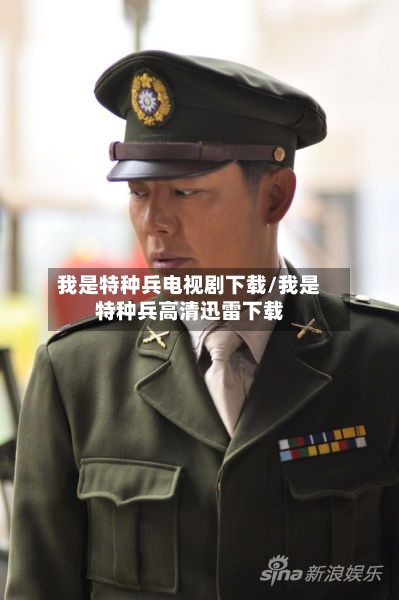 我是特种兵电视剧下载/我是特种兵高清迅雷下载-第3张图片