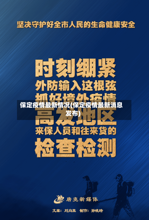 保定疫情最新情况(保定疫情最新消息发布)-第1张图片