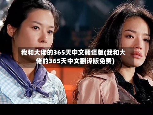 我和大佬的365天中文翻译版(我和大佬的365天中文翻译版免费)-第2张图片