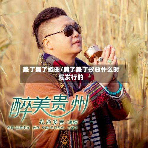 美了美了歌曲/美了美了歌曲什么时候发行的-第2张图片