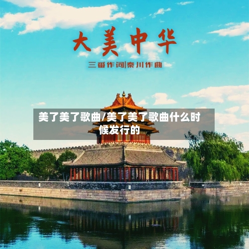 美了美了歌曲/美了美了歌曲什么时候发行的-第3张图片