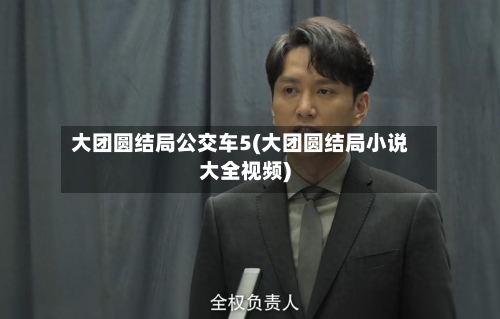 大团圆结局公交车5(大团圆结局小说大全视频)-第1张图片