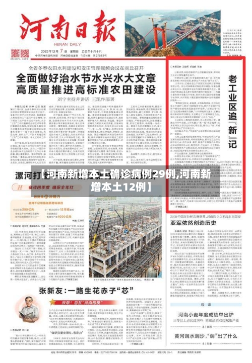 【河南新增本土确诊病例29例,河南新增本土12例】-第3张图片