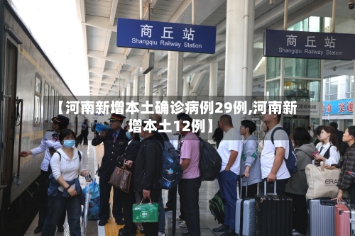 【河南新增本土确诊病例29例,河南新增本土12例】-第1张图片