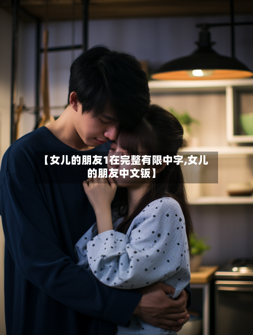 【女儿的朋友1在完整有限中字,女儿的朋友中文钣】-第1张图片