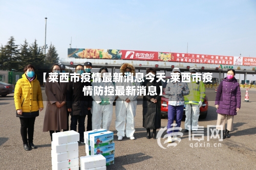 【莱西市疫情最新消息今天,莱西市疫情防控最新消息】-第2张图片