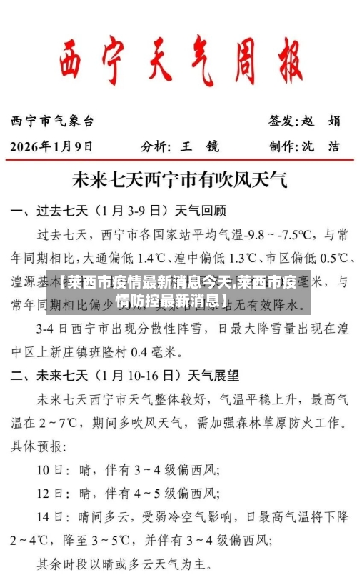 【莱西市疫情最新消息今天,莱西市疫情防控最新消息】-第1张图片