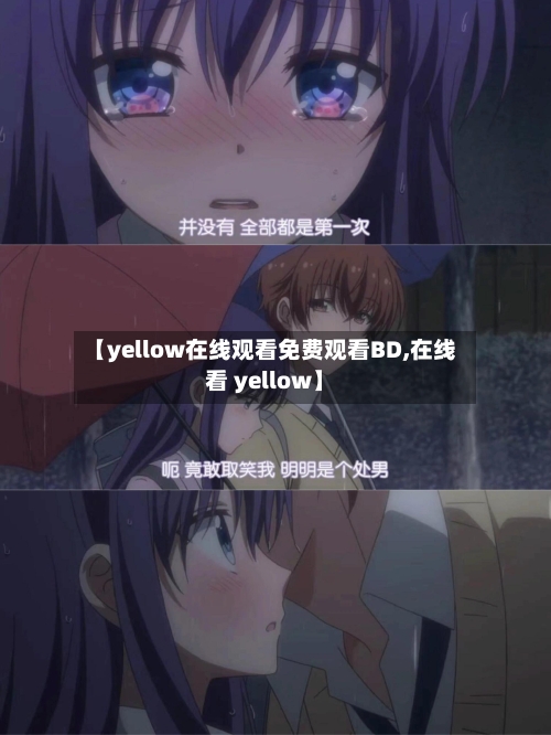 【yellow在线观看免费观看BD,在线看 yellow】-第1张图片