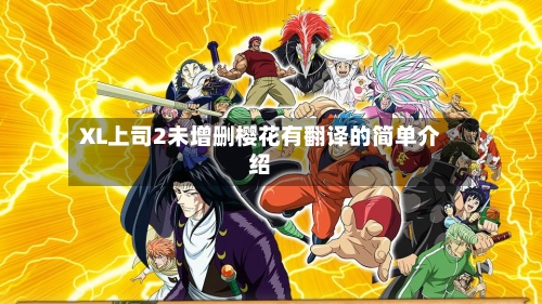 XL上司2未增删樱花有翻译的简单介绍-第3张图片