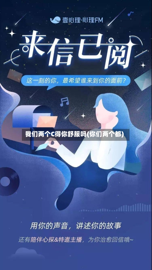 我们两个C得你舒服吗(你们两个都)-第1张图片