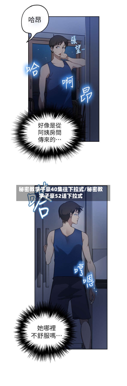 秘密教学子豪40集往下拉式/秘密教学子豪52话下拉式-第2张图片