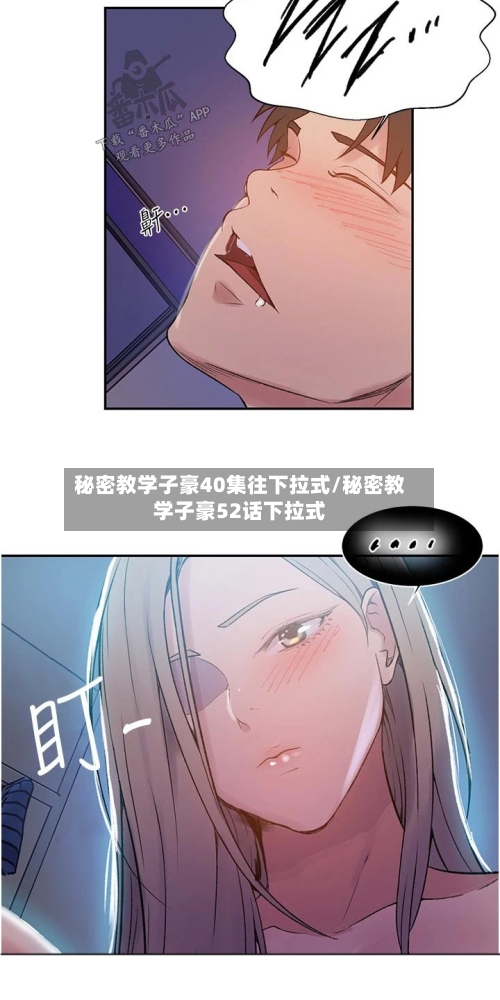 秘密教学子豪40集往下拉式/秘密教学子豪52话下拉式-第3张图片