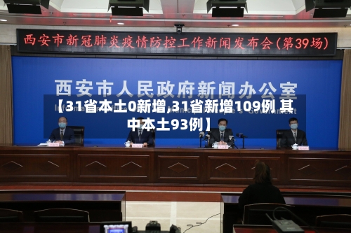 【31省本土0新增,31省新增109例 其中本土93例】-第1张图片