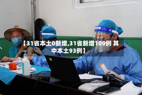 【31省本土0新增,31省新增109例 其中本土93例】-第2张图片