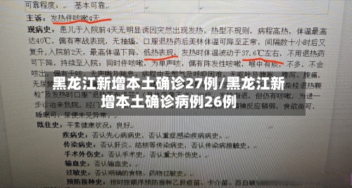 黑龙江新增本土确诊27例/黑龙江新增本土确诊病例26例-第2张图片