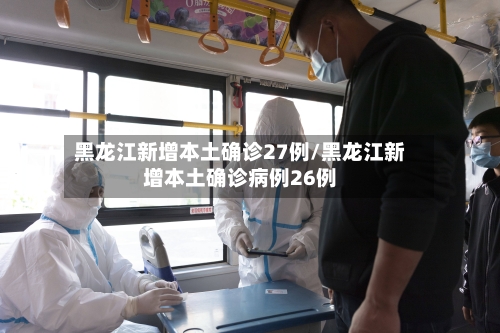 黑龙江新增本土确诊27例/黑龙江新增本土确诊病例26例-第1张图片